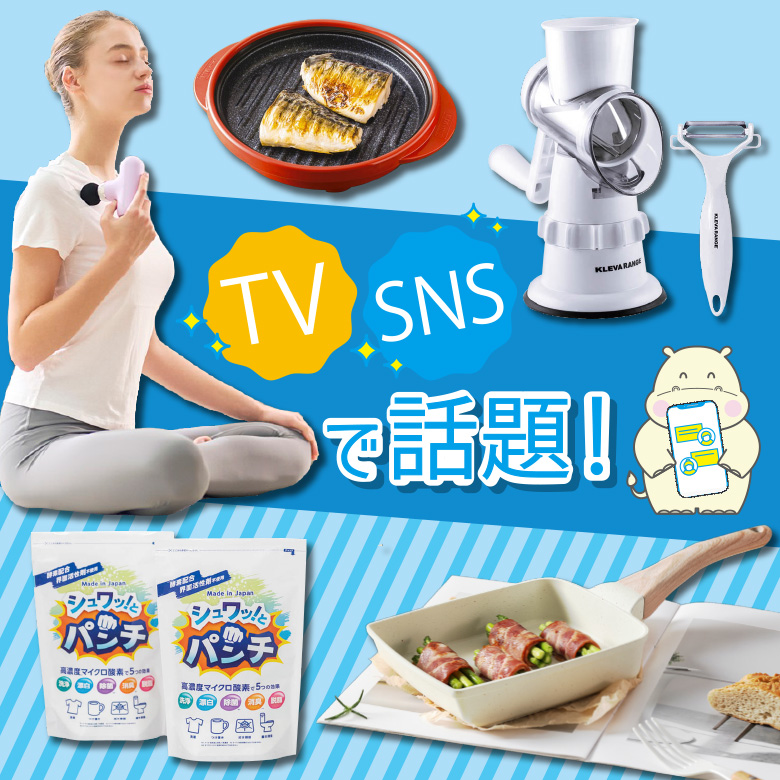 ①TV・SNSで話題！