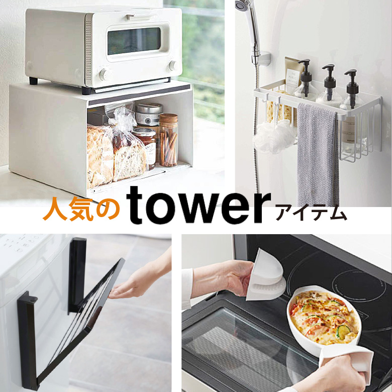 ③人気のｔｏｗｅｒアイテム