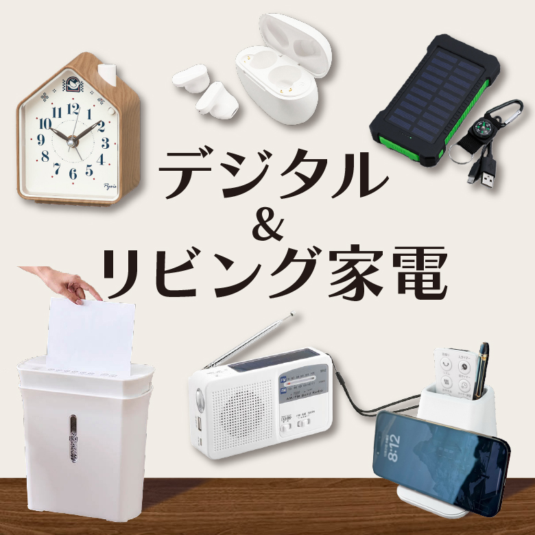 ⑩デジタル＆リビング家電