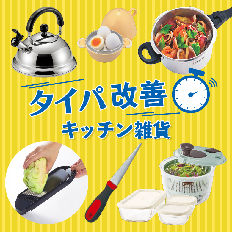 ⑪タイパ改善！キッチン雑貨
