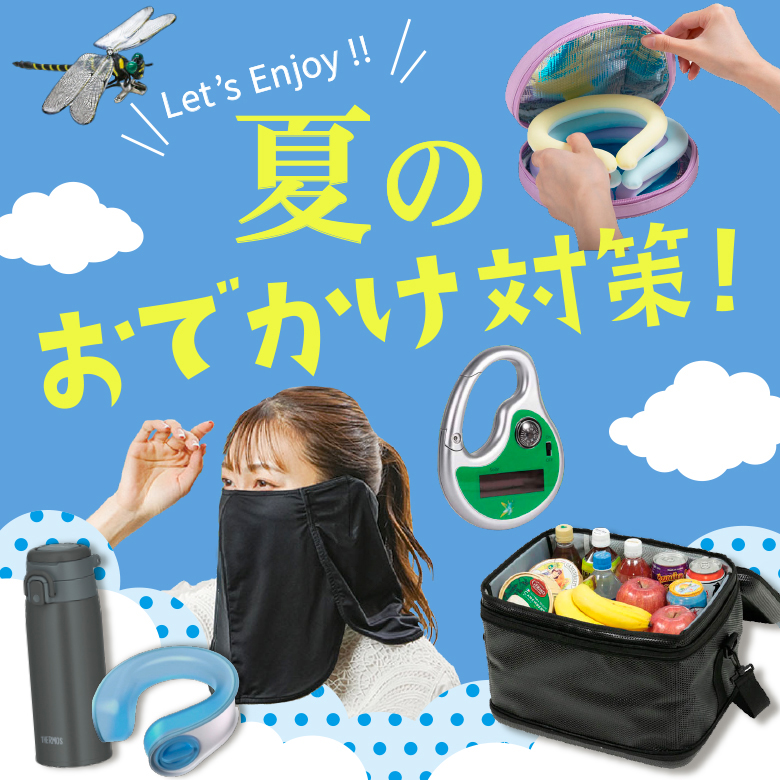 ①夏のおでかけ対策！