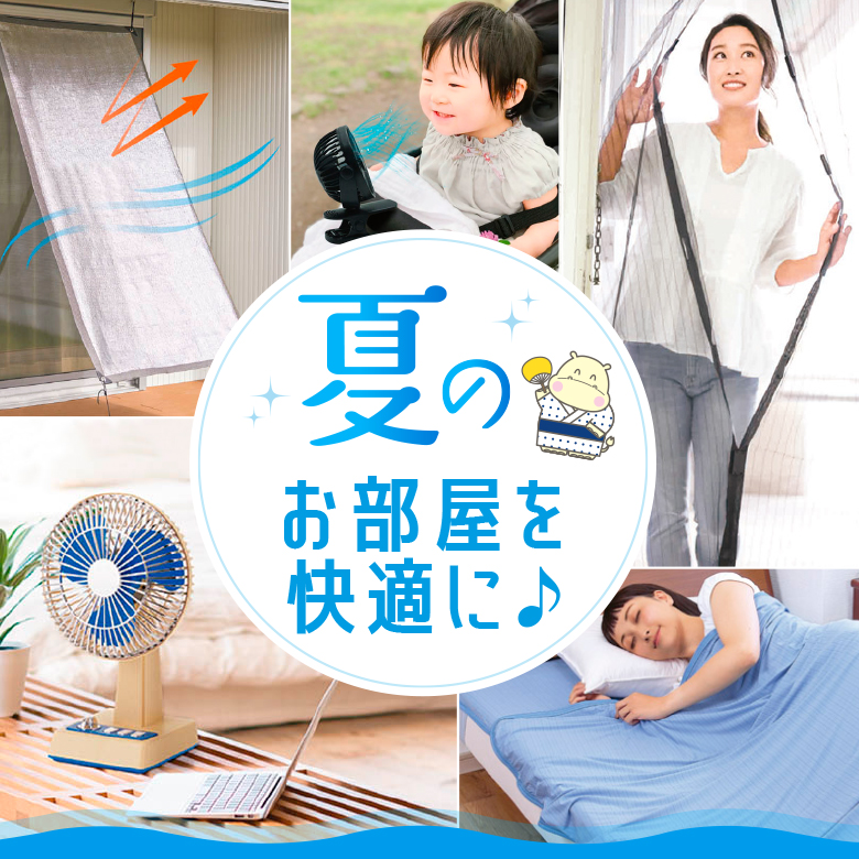 ②夏のお部屋を快適に♪