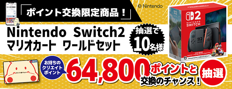 【抽選交換企画】スイッチ2マリオカートワールドセット