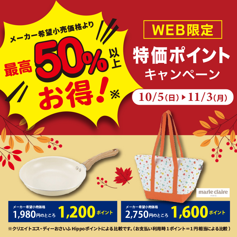 WEB限定”特価”ポイントキャンペーン2025秋