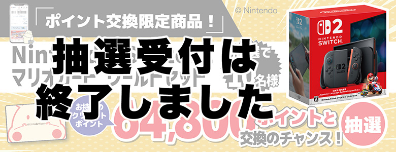 終了【抽選交換企画】スイッチ2マリオカートワールドセット
