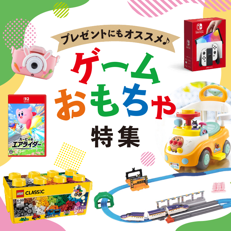 ④プレゼントにオススメ♪ゲーム・おもちゃ特集