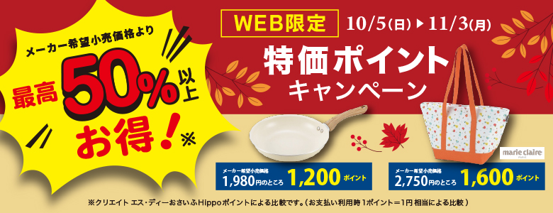 WEB限定”特価”ポイントキャンペーン2025秋