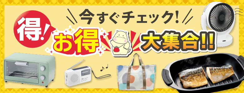 ②今すぐチェック！お得★大集合！