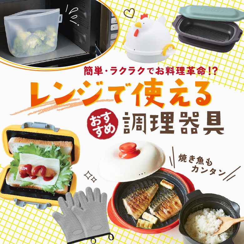 ⑥簡単・ラクラクでお料理革命！？レンジで使える♪おすすめ調理器具