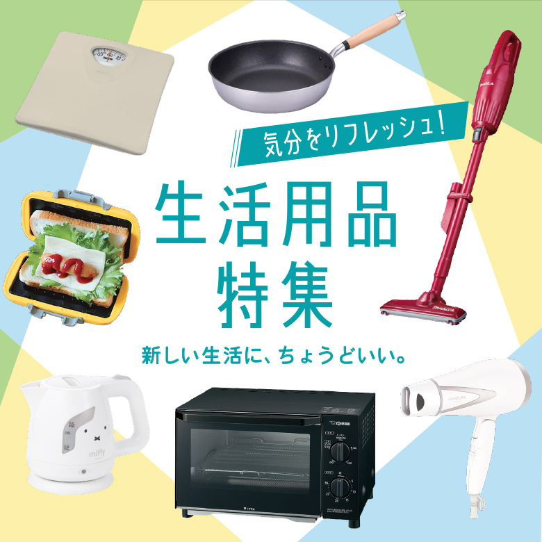 ⑦新しい生活に、ちょうといい。気分をリフレッシュ！生活用品特集★