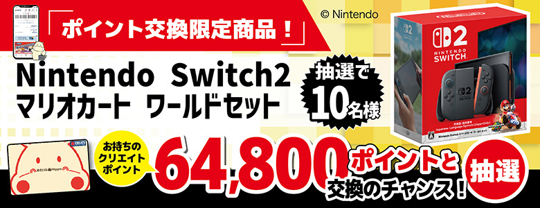 新春【抽選交換企画】スイッチ2マリオカートワールドセット