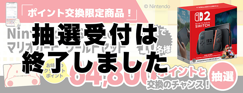 終了新春【抽選交換企画】スイッチ2マリオカートワールドセット