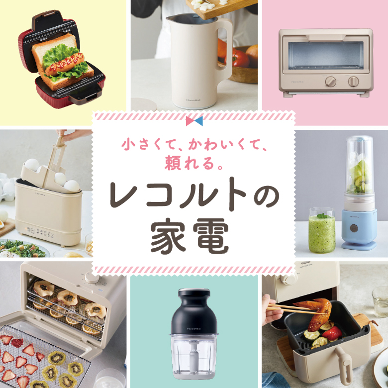 ⑧小さくて、かわいくて、頼れる。レコルトの家電
