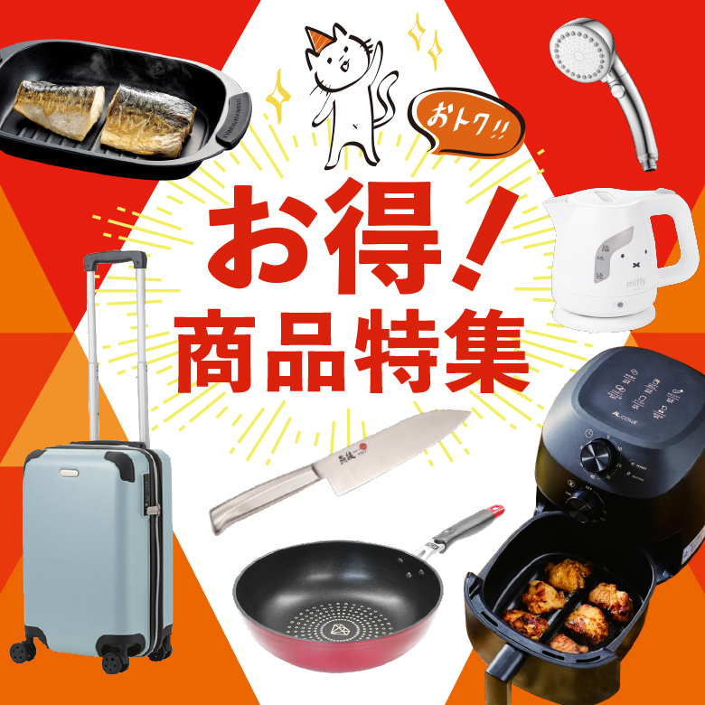 ⑨カタログ掲載の「お得！」商品特集