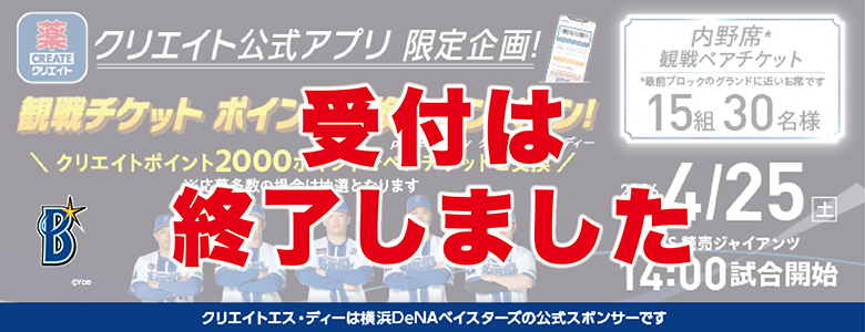 【終了】横浜ベイスターズチケット抽選交換_1回目