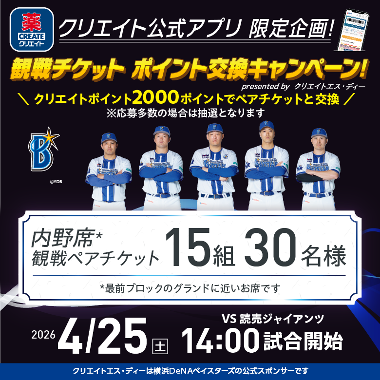 横浜ベイスターズチケット抽選交換_1回目