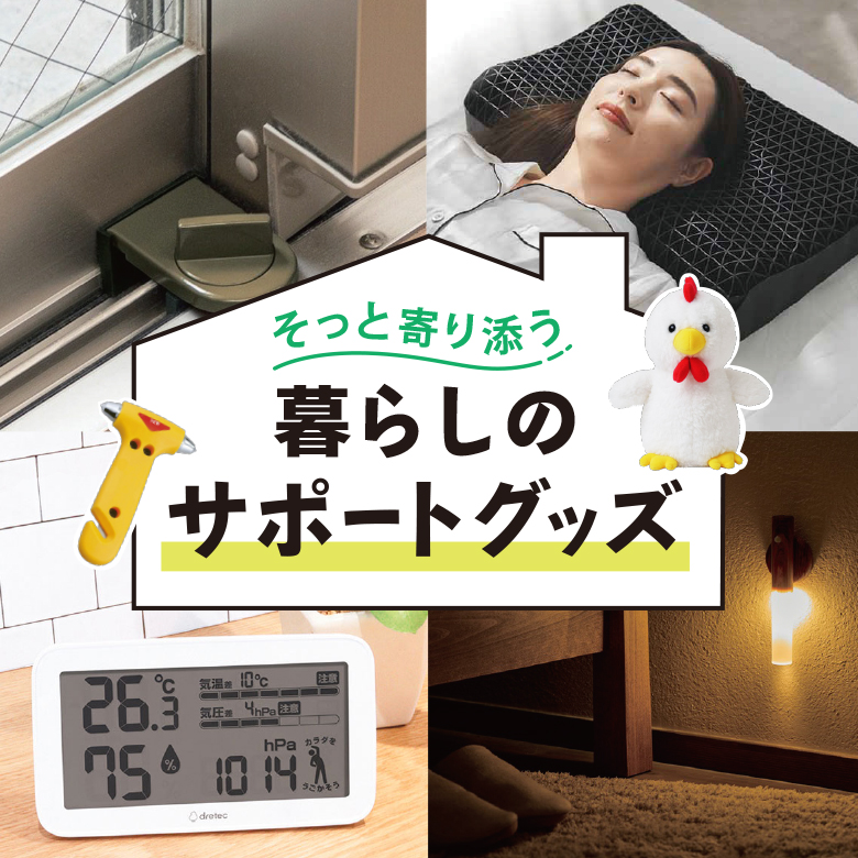⑪そっと寄り添う、暮らしのサポートグッズ。