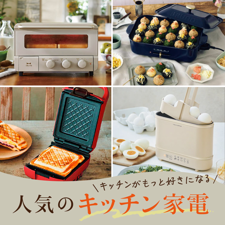 ⑫キッチンがもっと好きになる♥人気のキッチン家電