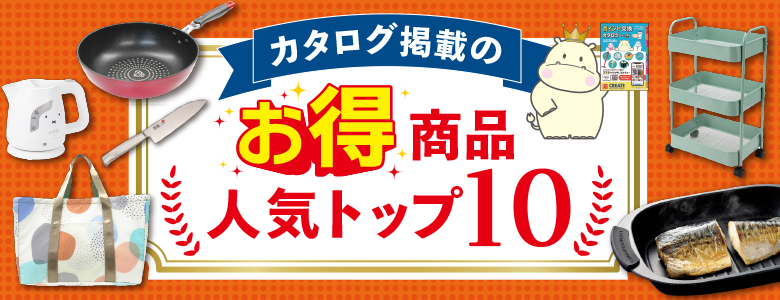 vol.24お得人気TOP10