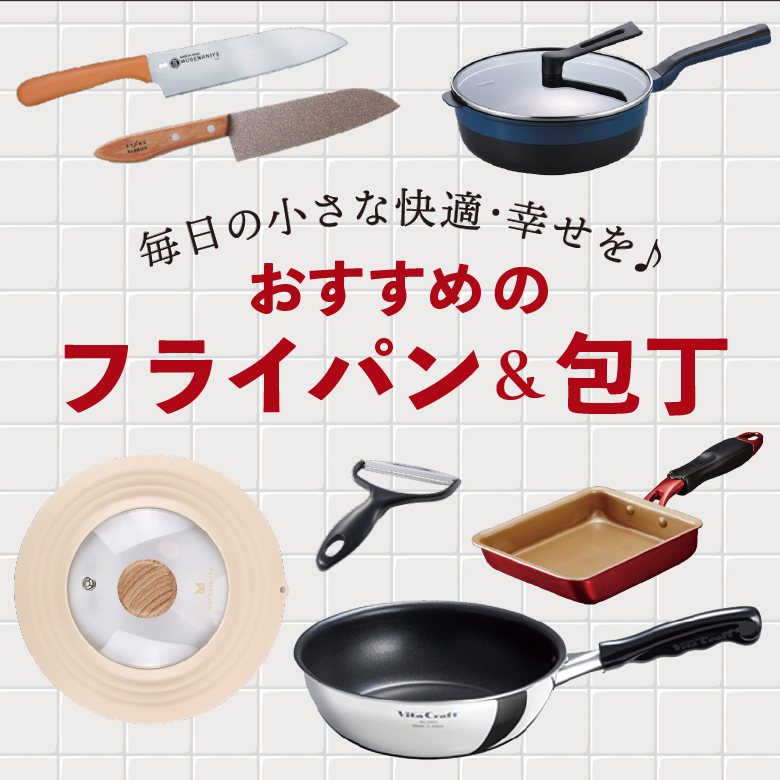 ⑬毎日の小さな快適・幸せを♪おすすめのフライパン＆包丁
