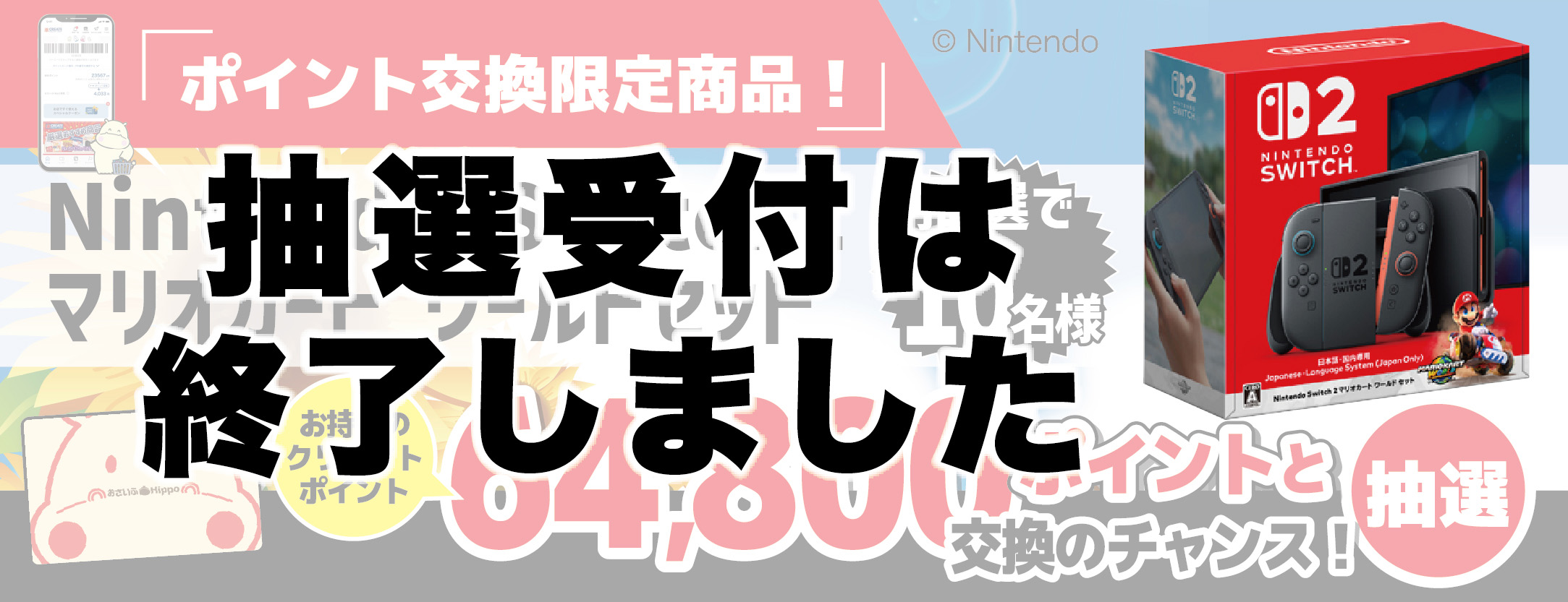 終了202607【抽選交換企画】スイッチ2マリオカートワールドセット