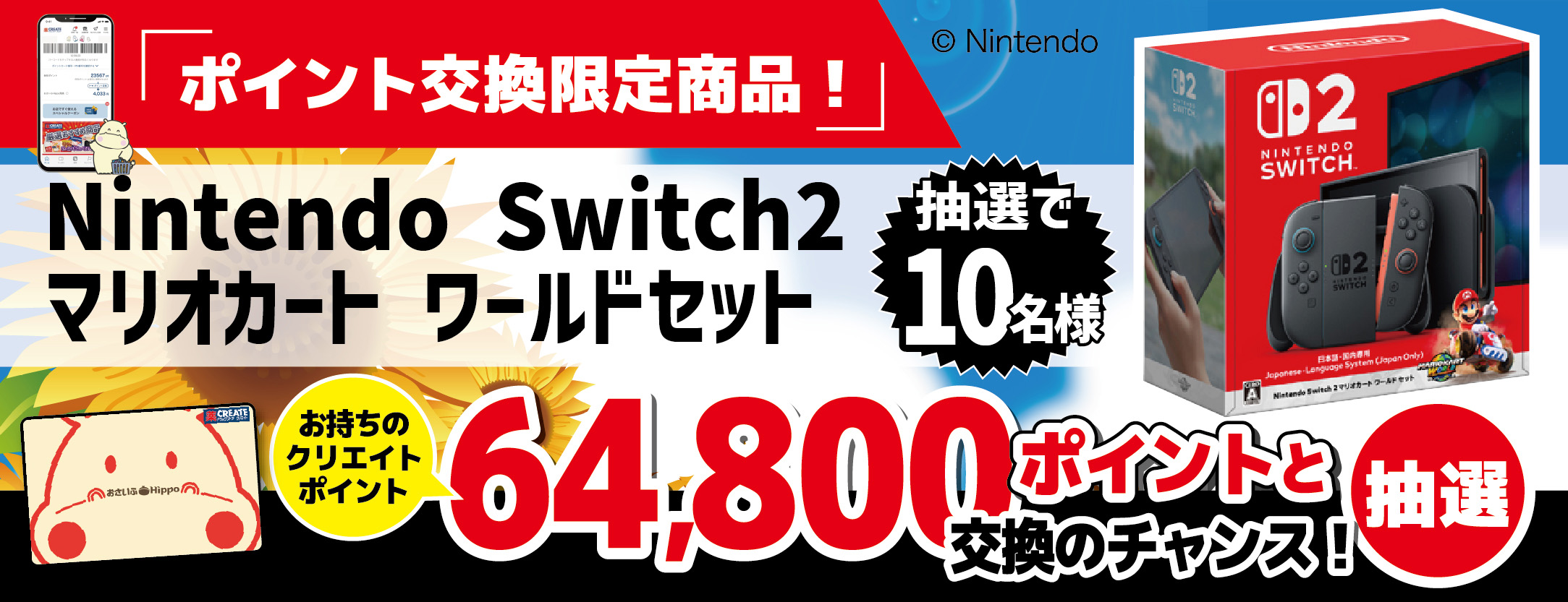 202607【抽選交換企画】スイッチ2マリオカートワールドセット