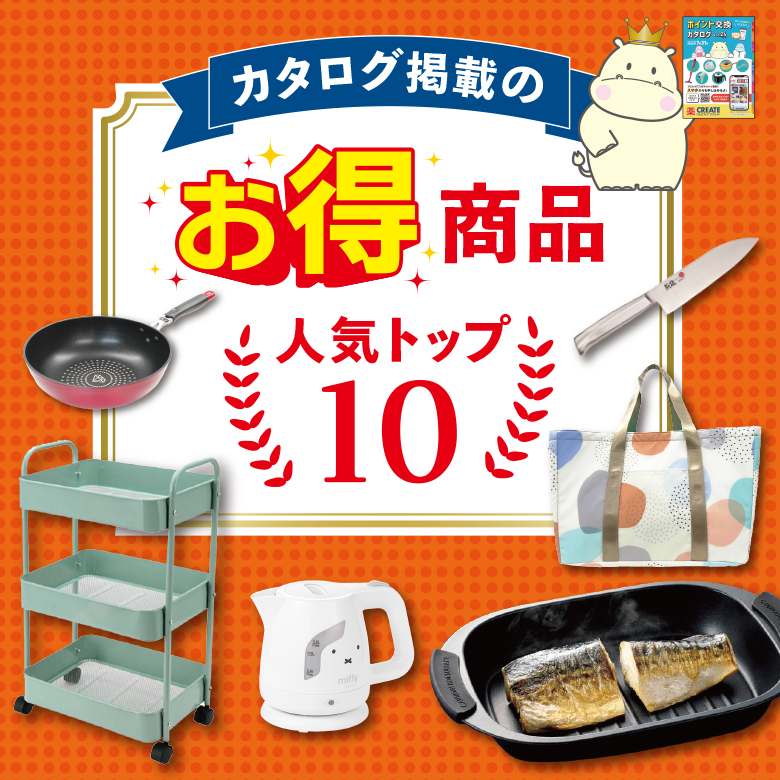 vol.24お得人気TOP10