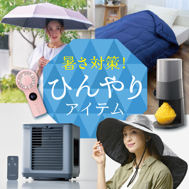 ①暑さ対策！ひんやりアイテム