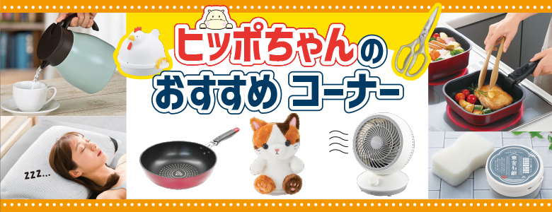②ヒッポちゃんのおすすめ