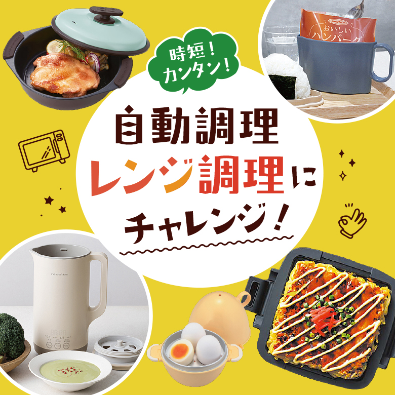 ④自動調理・レンジ調理にチャレンジ！