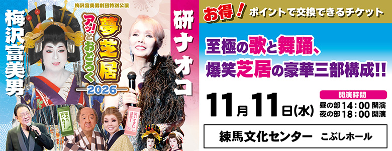 2026梅沢富美男＆研ナオココンサート