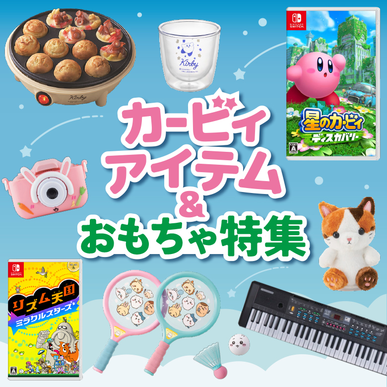 ⑤カービィアイテム＆おもちゃ特集☆