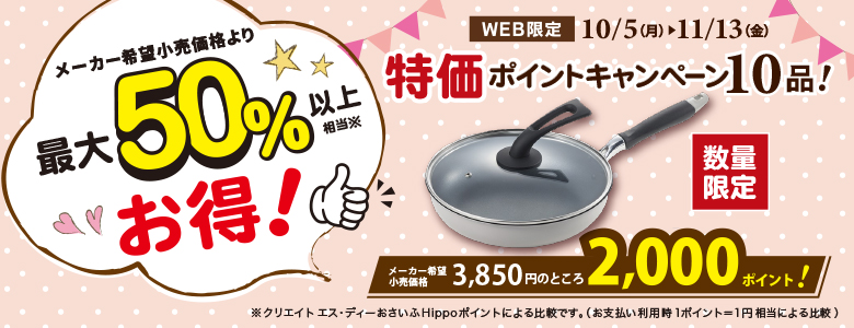 【4回目】50%OFF　2026/10/5-11/13