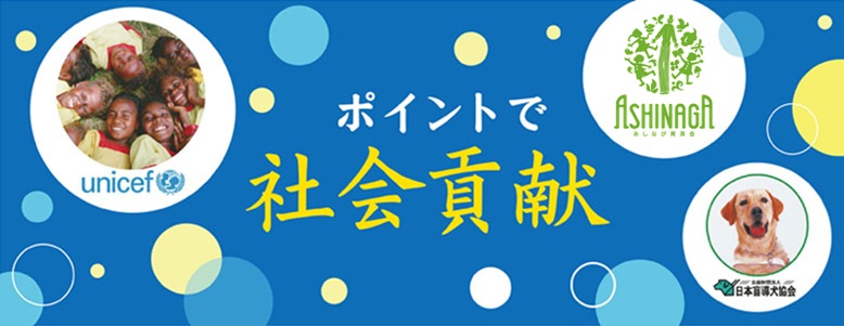 ポイントで社会貢献