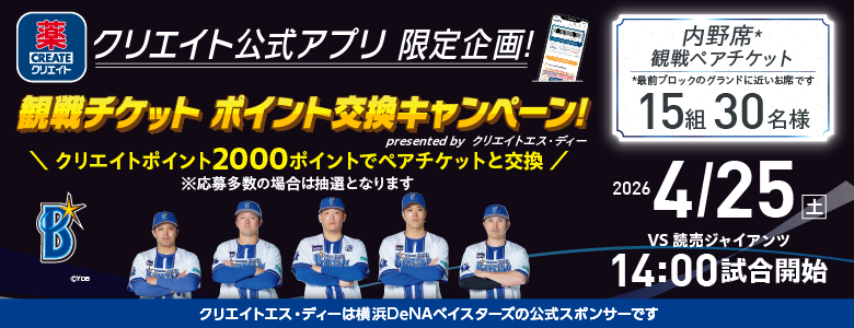 ベイスターズチケット交換バナー