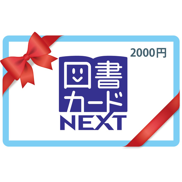 図書カードNEXT 2,000円券1枚 | 商品詳細 | クリエイトエス・ディー