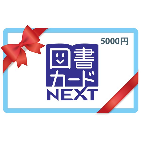 図書カードNEXT ５,０００円券１枚 | 商品詳細 | クリエイトエス 