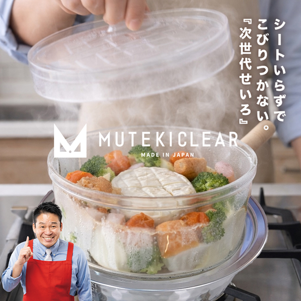 ムテキクリアせいろ3点セット