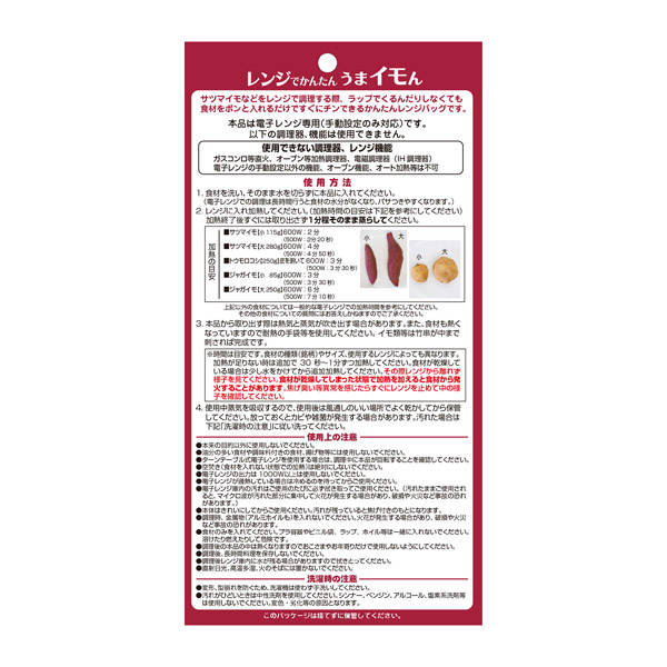 レンジでかんたん　うまイモん