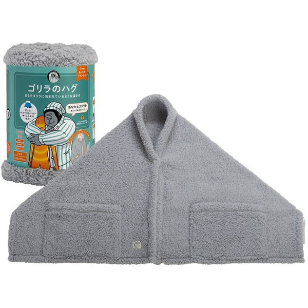 ゴリラのハグ(ブランケット) グレー | 商品詳細 | クリエイトエス