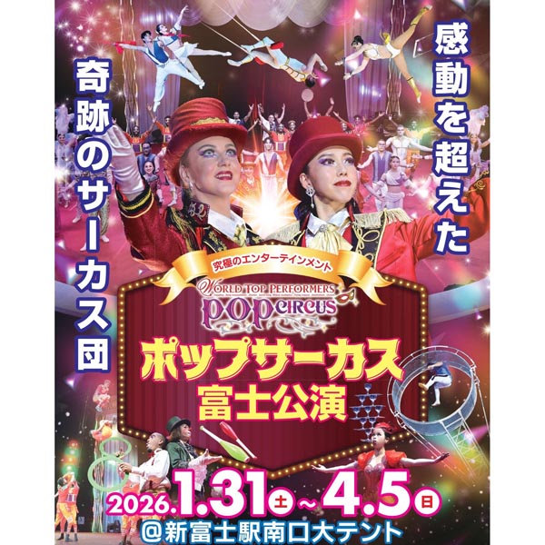 ポップサーカス入場券　おとな1枚【富士公演2026/1/31～4/5】