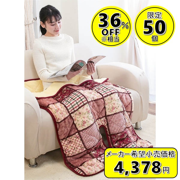 パッチワーク調　あったか足入れポケット毛布