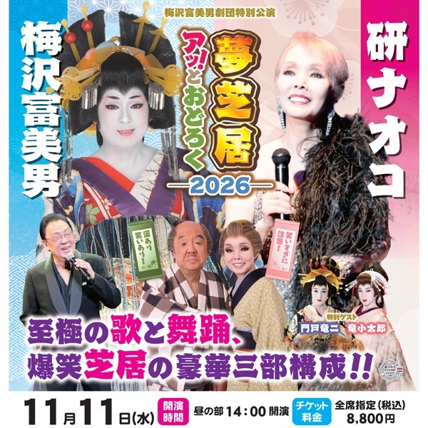 昼の部：【9/4午後6時以降キャンセル・返品不可】【先着順】【！！画面下のご注意事項をお読みになってからお申込み下さい！！】梅沢富美男＆研ナオコ　アッ！とおどろく夢芝居2026チケット1名様
