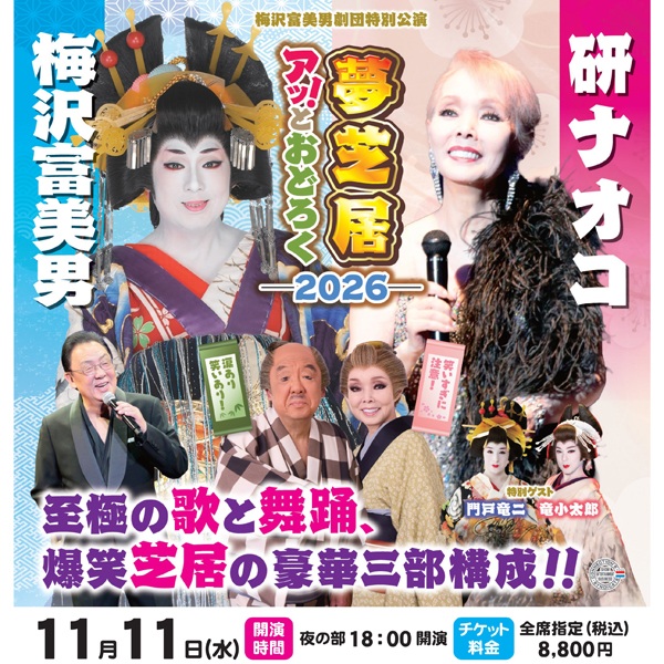 夜の部：【9/4午後6時以降キャンセル・返品不可】【先着順】【！！画面下のご注意事項をお読みになってからお申込み下さい！！】梅沢富美男＆研ナオコ　アッ！とおどろく夢芝居2026チケット1名様