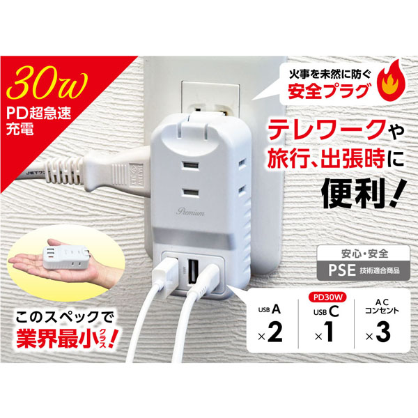 PD30W対応　USB＋ACプレミアムハンディー電源タップ