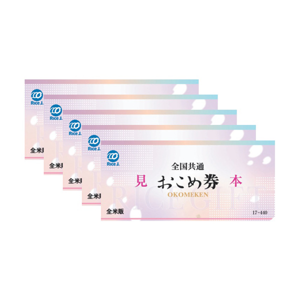 全国共通おこめ券　5枚セット